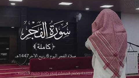 صلاة الفجر اليوم 6ربيع الآخر 1447 هـ سورة الفجر( كاملة) للقارئ: وضاح المسلم 