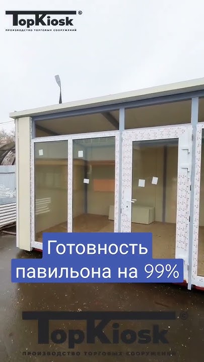Готовность павильона на 99% , Утепленный из сэндвич панели #топкиоск # ...