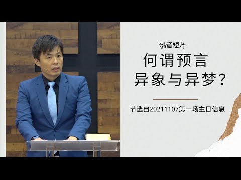 20211107— 02何谓预言、异象与异梦？