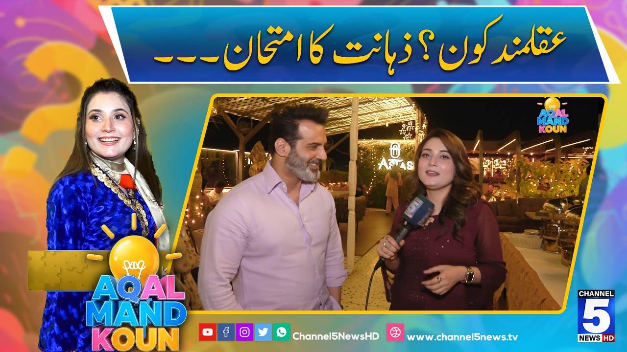 Who is wise? A Test of Intelligence | Aqalmand Kon | Channel5newHD