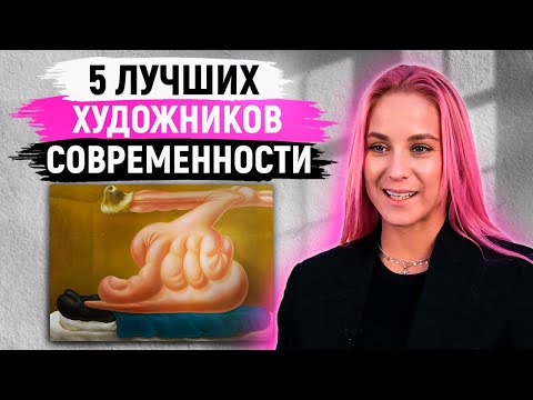 Лучшие Художники Мира! 5 Современных Художников, Которых Должен Знать Каждый