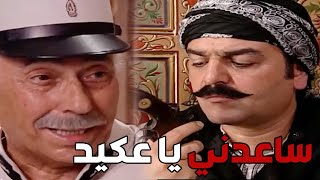 باب الحارة  ـ نوري بدو يرهن سلاحو عند العكيد أبو شهاب كرمال ليرة دهب