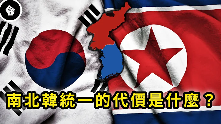 南北韩有可能统一吗？参考东德西德统一历史，全新的韩国将成为世界强国？ - 天天要闻