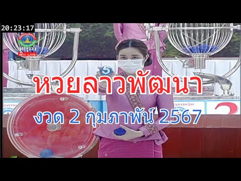 🔴LaoLottery live ถ่ายทอดสดหวยลาว 2 กุมภาพันธ์ 2567 หวยลาววันนี้ หวยพัฒนา