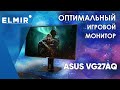 Оптимальный игровой монитор | ASUS VG27AQ | Elmir.ua