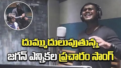 YSR And YS Jagan | #thoota1069 YS Jagan Election Campaign Song | Rahul Sipligunj | Bezawada Media