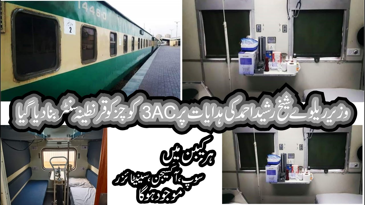 Pakistan Railways | 3 AC Business Class Coaches Convert In Quarantine By Sheikh Rasheed Ahmad