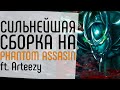 КАК ВСЕГДА ВЫИГРАТЬ ИГРУ НА PHANTOM ASSSASIN FT.ARTEEZY.: СИЛЬНЕЙШИЙ БИЛД И ГАЙД НА МОРТРУ