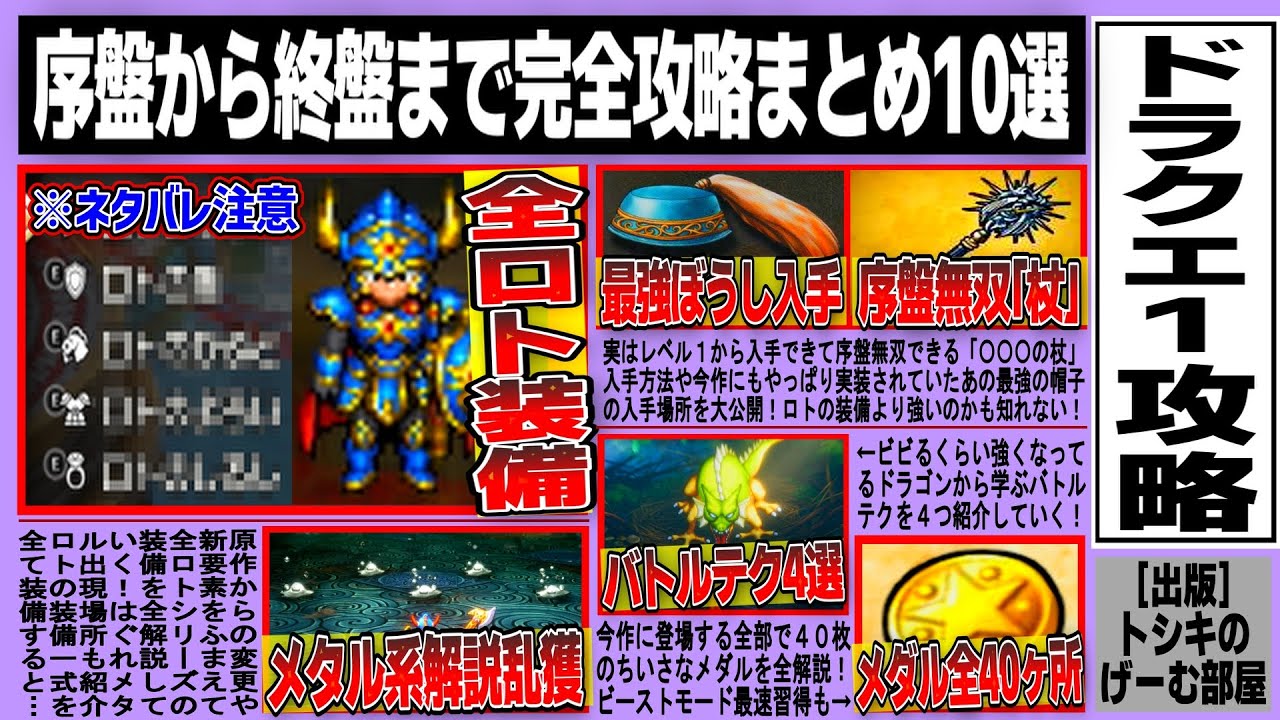 Dragon Quest 1 Remake] Explaining all 40 small medal locations