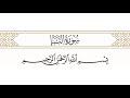 سورة النبأ الشيخ ابوبكر الشاطري Sourate Al NABA 