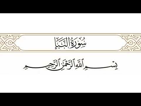 سورة النبأ الشيخ ابوبكر الشاطري Sourate Al NABA 