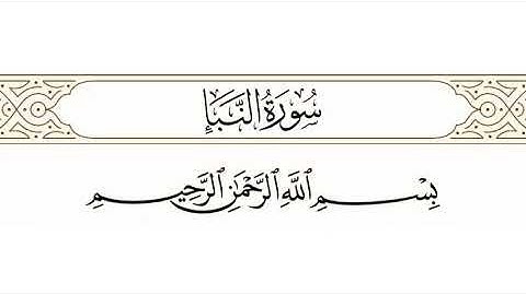 سورة النبأ الشيخ ابوبكر الشاطري Sourate Al NABA