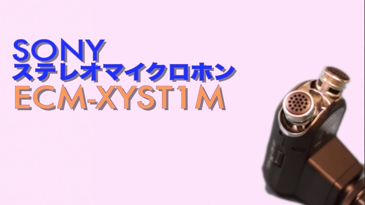 SONYの外付けマイク【ECM-XYST1M】のレビュー動画 - YouTube