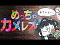 【参加型】おねこやめてカメレオンになります【めっちゃカメレオン】