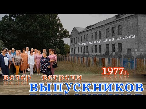 Встреча выпускников, спустя 45 лет...