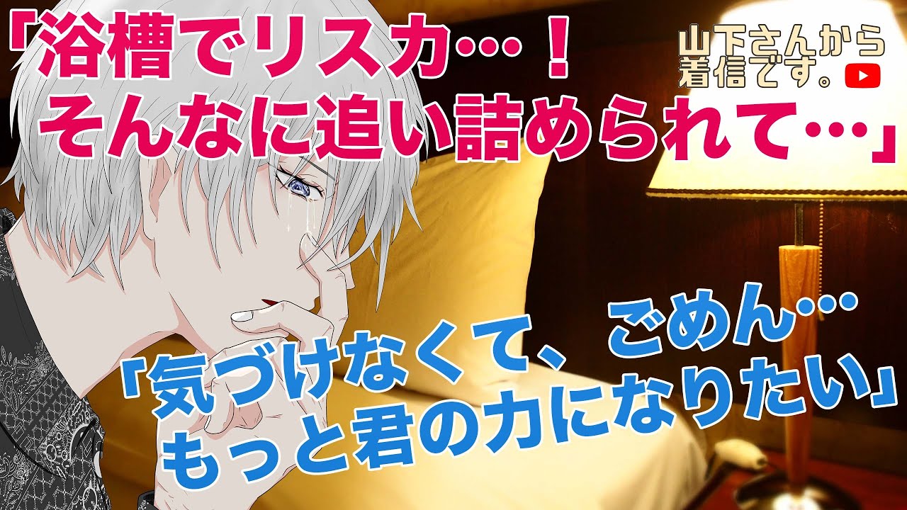 【女性向けボイス】医者彼氏。浴槽でリスカした自傷癖持ちのメンタルが限界な消えたい病み彼女。甘え下手で号泣するあなたを優しい年上男子が慰め看病し添い寝、寝かしつけ甘やかす。【シチュエーションボイス】