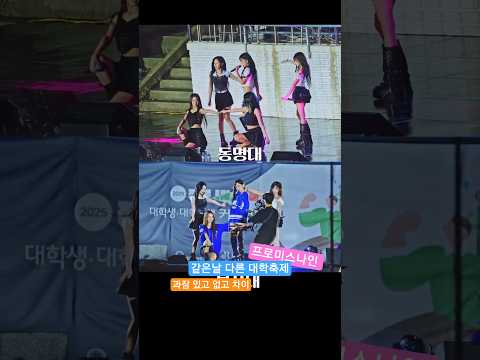 같은날 다른느낌 대학유니폼  차이,프로미스나인  대학축제  <strong>동명대</strong> 부산대 @250917 직캠
