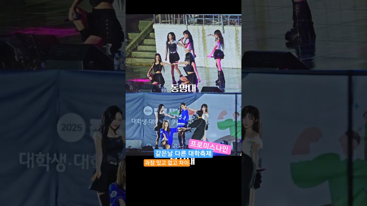 같은날 다른느낌 대학유니폼  차이,프로미스나인  대학축제  동명대 부산대 @250917 직캠