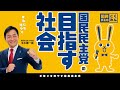 国民民主党が目指す社会