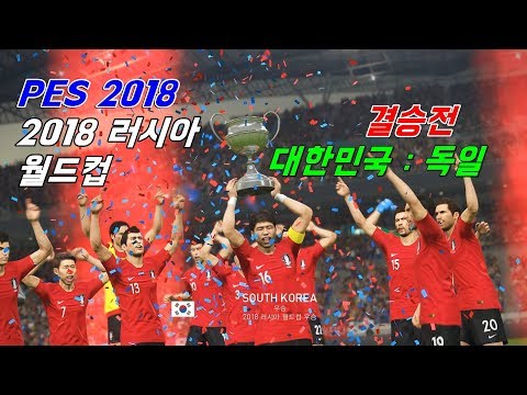 2018 러시아 월드컵 결승전 한국 VS 독일 (PES 2018 PC 게임)