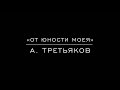 «От юности моея» А. Третьяков