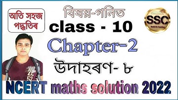 Class 10 maths Chapter 2 Example 8 in Assamese || উদাহৰণ ৮ বহুপদ  || Polynomials || NCERT