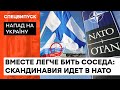 ПУТИН НАПОРОЛСЯ НА РАСШИРЕНИЕ НАТО своими угрозами. Как Финляндия и Швеция нервируют Москву — ICTV