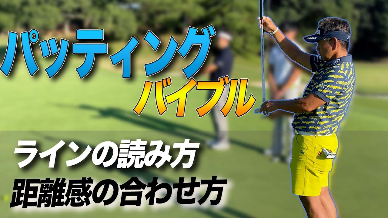 【パッティング】藤田プロのグリーンの読み方から距離感の合わせ方まで