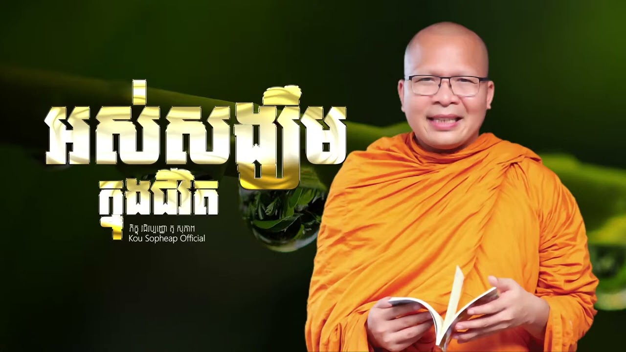 Feb 17, 2026 អស់សង្ឃឹមក្នុងជីវិត  ⧸ធម៌អប់រំចិត្ត⧸Kou Sopheap⧸គូ សុភាព