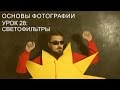 Светофильтры. Основы фотографии. Урок 28.