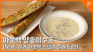 [SUB]아웃백 양송이스프! 이 순서 따라오면 그 맛이 나와요!(feat. 최다 신청요리!)