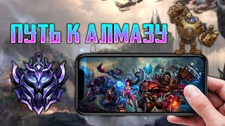 ПЫТАЮСЬ НЕ СЛИТЬ ИЗУМРУД , Апаю рейт  | League of Legends: Wild Rift СТРИМ