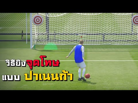 วิธียิงจุดโทษแบบปาเนนก้า [Fc Online]