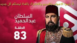 الحلقة 83 من مسلسل السلطان عبد الحميد الثانى الجزء الثالث