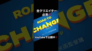 ＼全・クリエイター必見／ 映画製作の裏側【ROAD TO『チェンジ』#2】    #Shorts