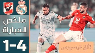 ملخص مباراة ريال مدريد vs الأهلي(1-4) كأس العالم للأندية|| Highlight Real Madrid vs Al Ahly 8/2/2023