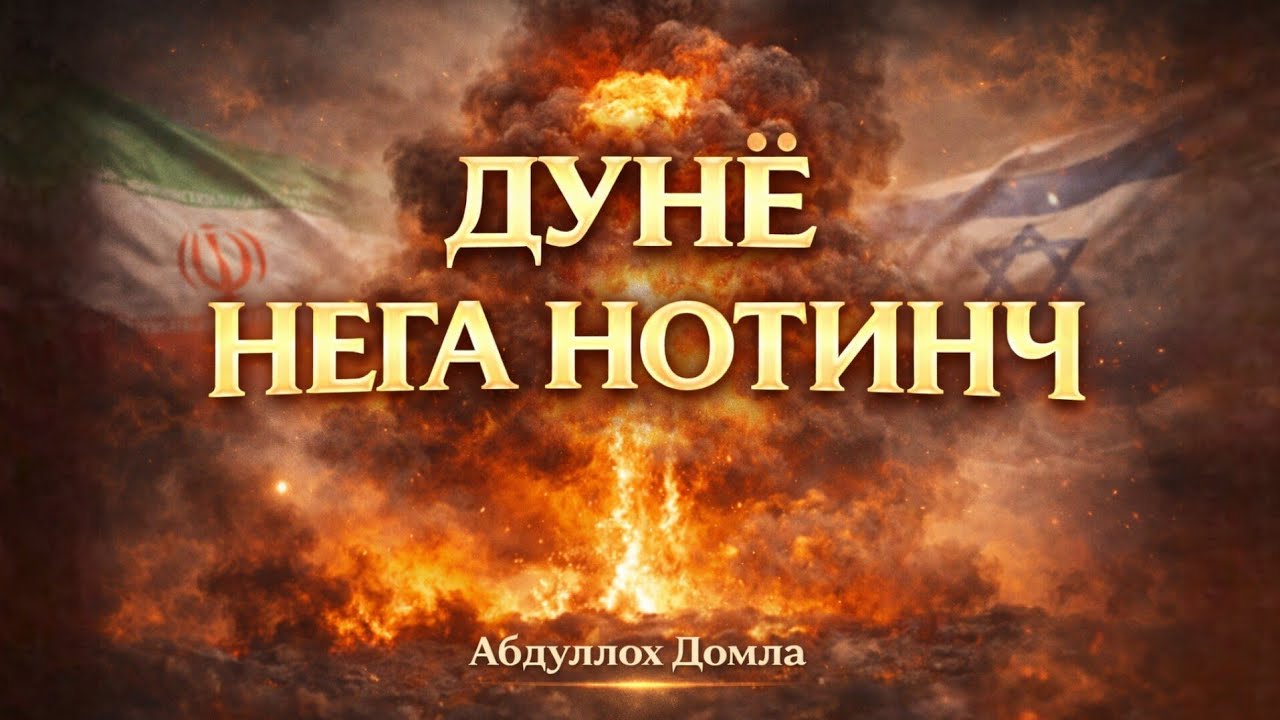 Дунё Нега Нотинч • Абдуллох Домла 2026 • Abdulloh Domla 2026 • ilmnuri