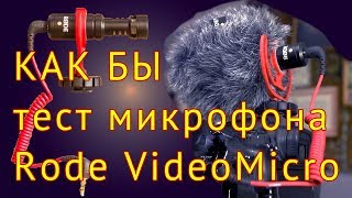 Rode VideoMicro - Как Бы тест микрофона