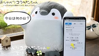 PR】おしゃべりコウペンちゃんができること〜今日は何の日