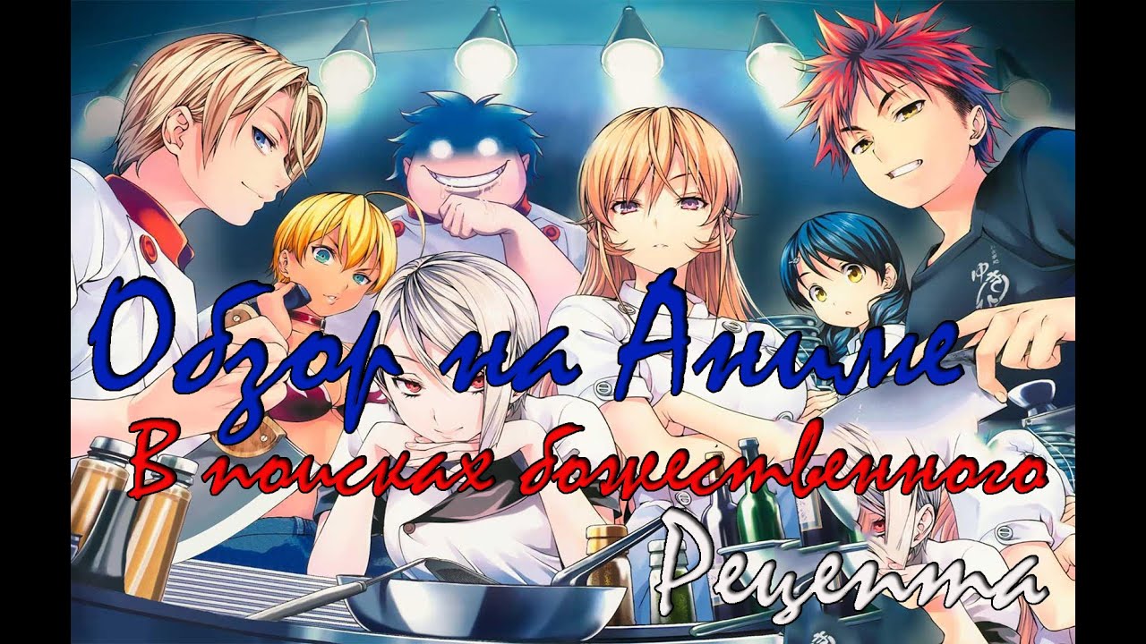 Обзор на Аниме "Повар-боец Сома: В Поисках Божественного рецепта ...