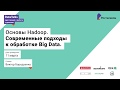 Лекция 4, Виктор Бородаенко, Основы Hadoop, современные подходы к обработке Big data