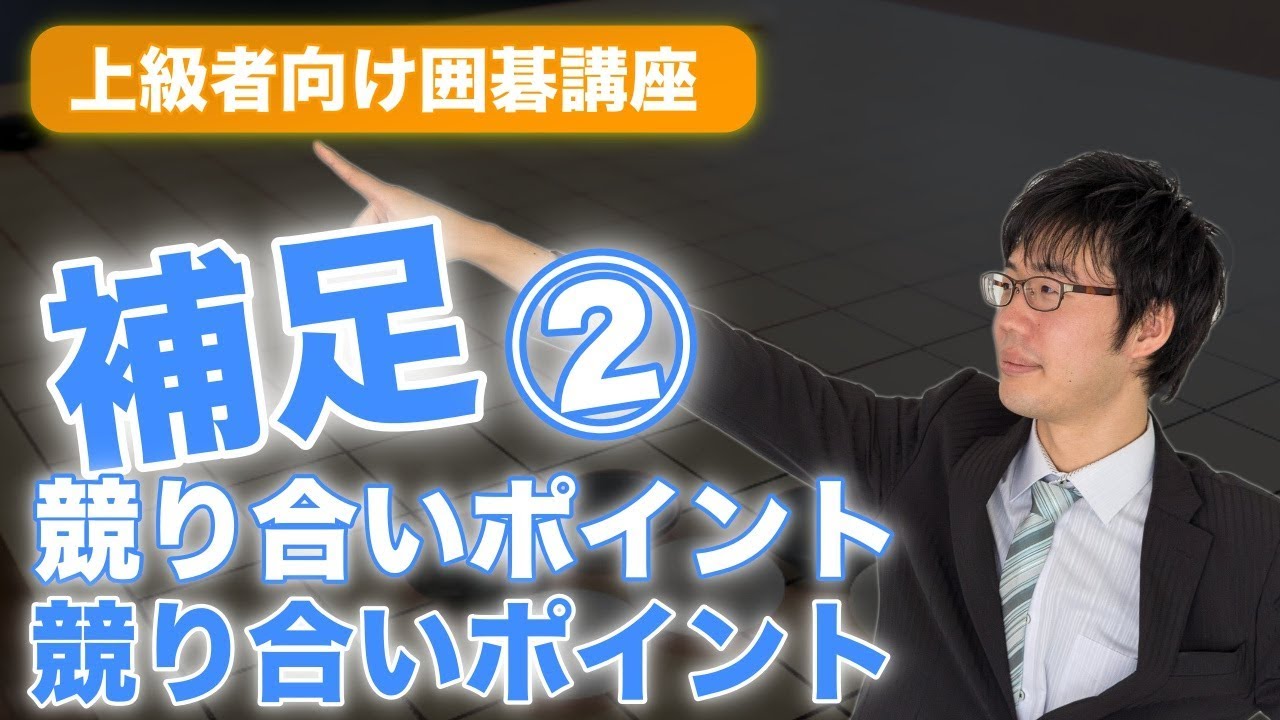 【囲碁】競り合い時のポイント補足②【上級者向け囲碁講座】#柳澤理志プロ棋士