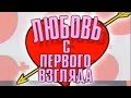 любовь с первого взгляда Выпуск 8 1994 