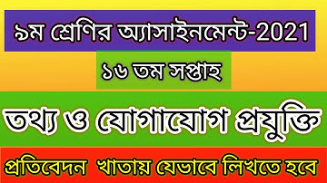 Class 9 ICT Assignment 2021 16th week | ৯ম শ্রেণির তথ্য ও যোগাযোগ প্রযুক্তি এসাইনমেন্ট