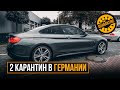 2 Карантин в Германии, покупаем автомобиль правильно!