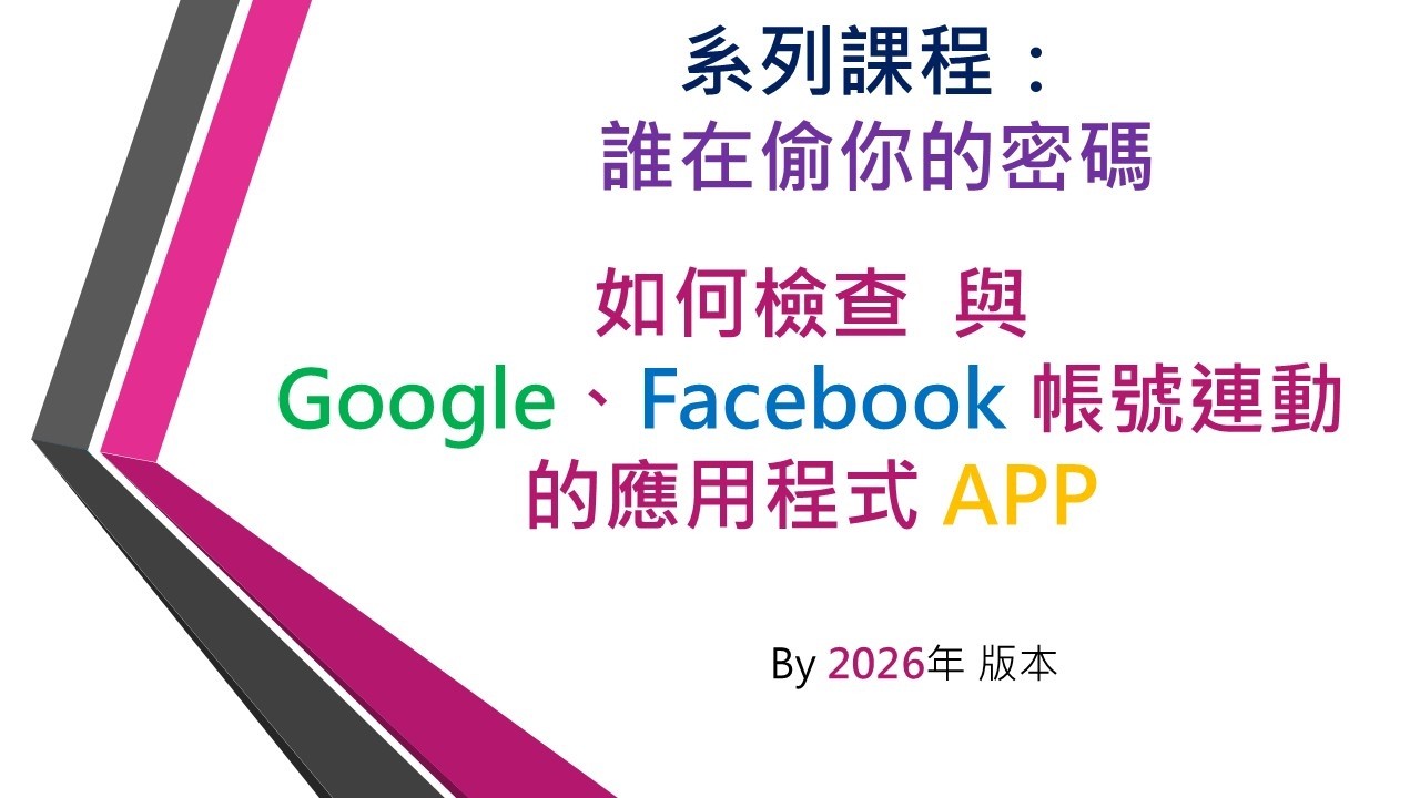 系列課程:誰在偷你的密碼 ~ 「與帳號連動的應用程式 」。( 如何檢查與 Google、Facebook 帳號連動的應用程式 APP ) 縮圖