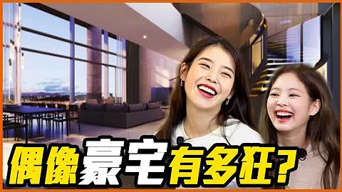 JENNIE床要價千萬、潤娥住城堡裡？韓國IDOL超狂豪宅大公開！ - 天天要聞