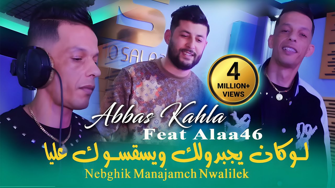 Abbas Kahla 2025 لوكان يجبدولك ويسقسوك عليا ( Nebghik Manajamch Nwalilek ) Avec Alaa46 | Vidéo Music