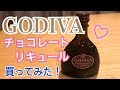 《GODIVA》チョコレートリキュールを買ってみた！