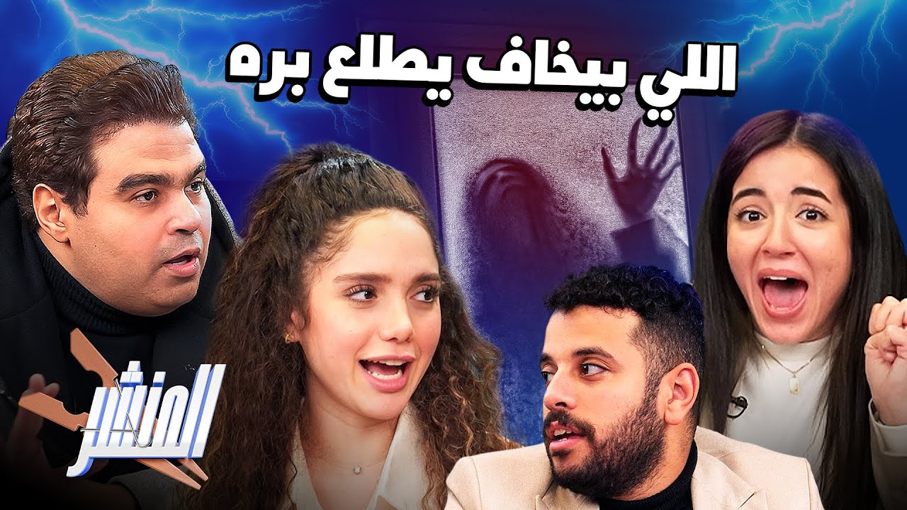 المنشر🧺حلقه مرعبة مع رنا رئيس واسلام ابراهيم